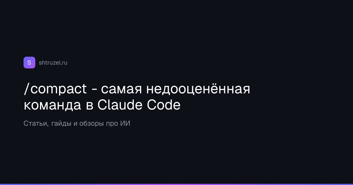 /compact - самая недооценённая команда в Claude Code
