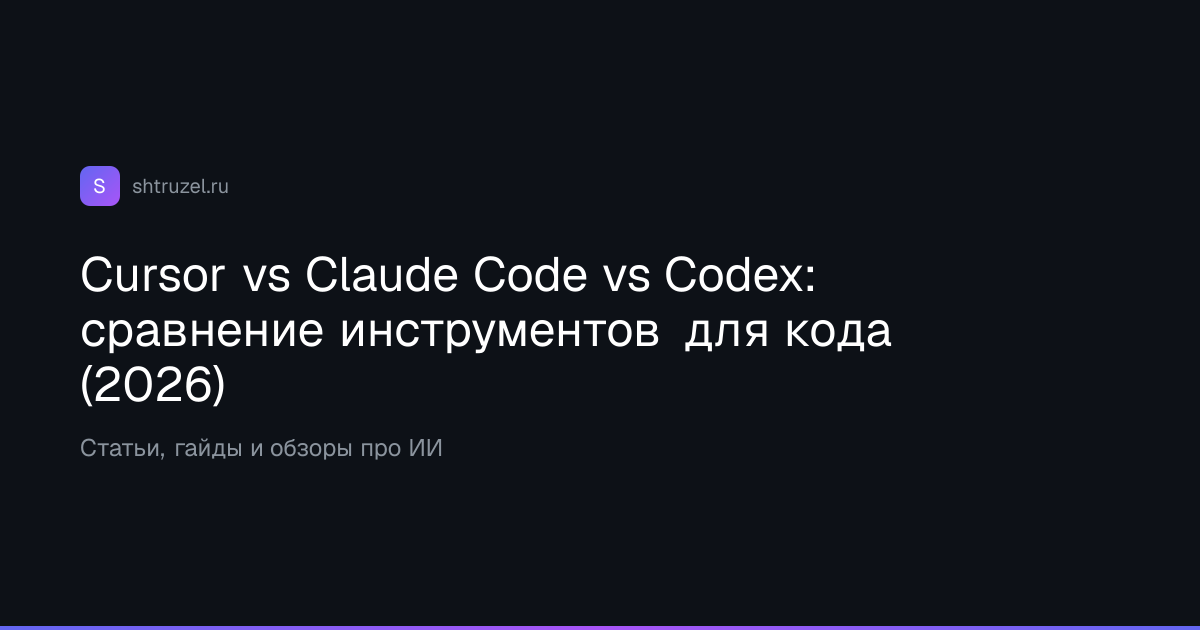 Cursor vs Claude Code vs Codex: сравнение инструментов для кода (2026)