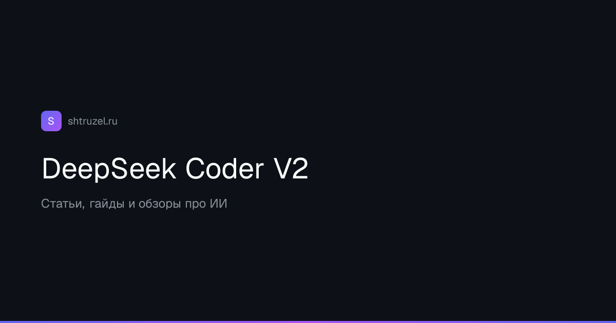 DeepSeek Coder V2 — открытая модель для кода 236B MoE | Shtruzel