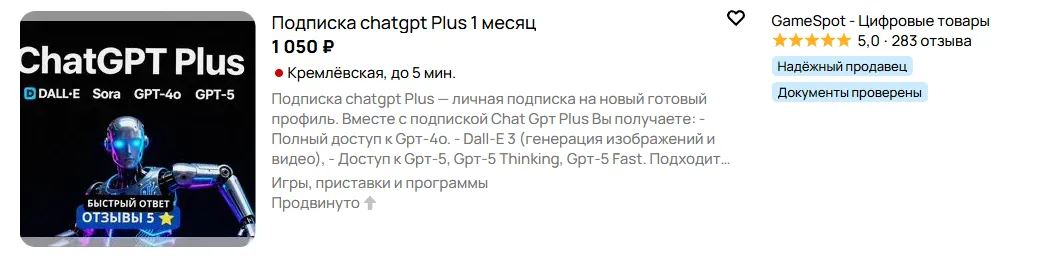Авито объявление о продаже подписки на ChatGPT