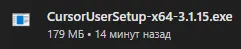 Установщик Cursor