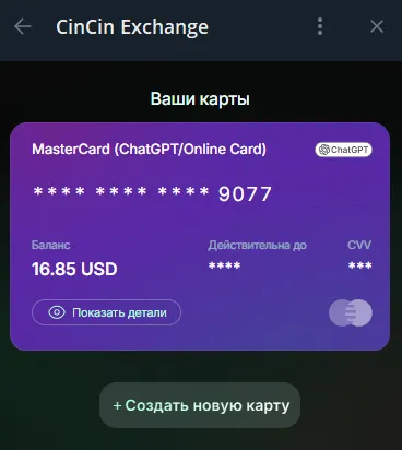 CinCin - Виртуальные карты