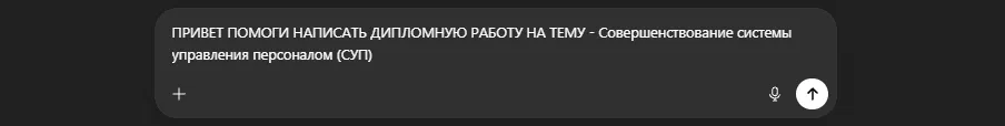 Прошу ChatGPT написать дипломную работу