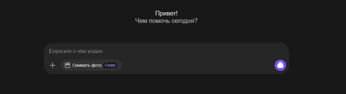 Яндекс Алиса(гпт)