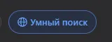 Умный поиск