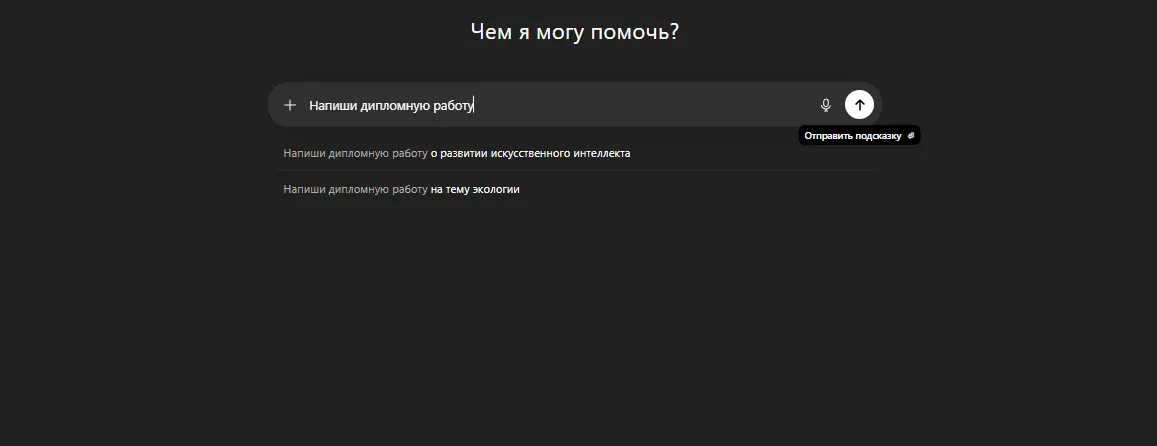 Чатгпт пишет дипломную работу