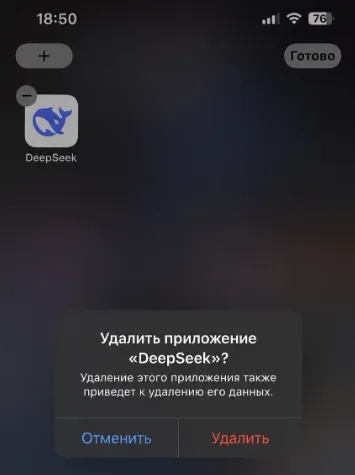 Как удалить приложение DeepSeek с телефона