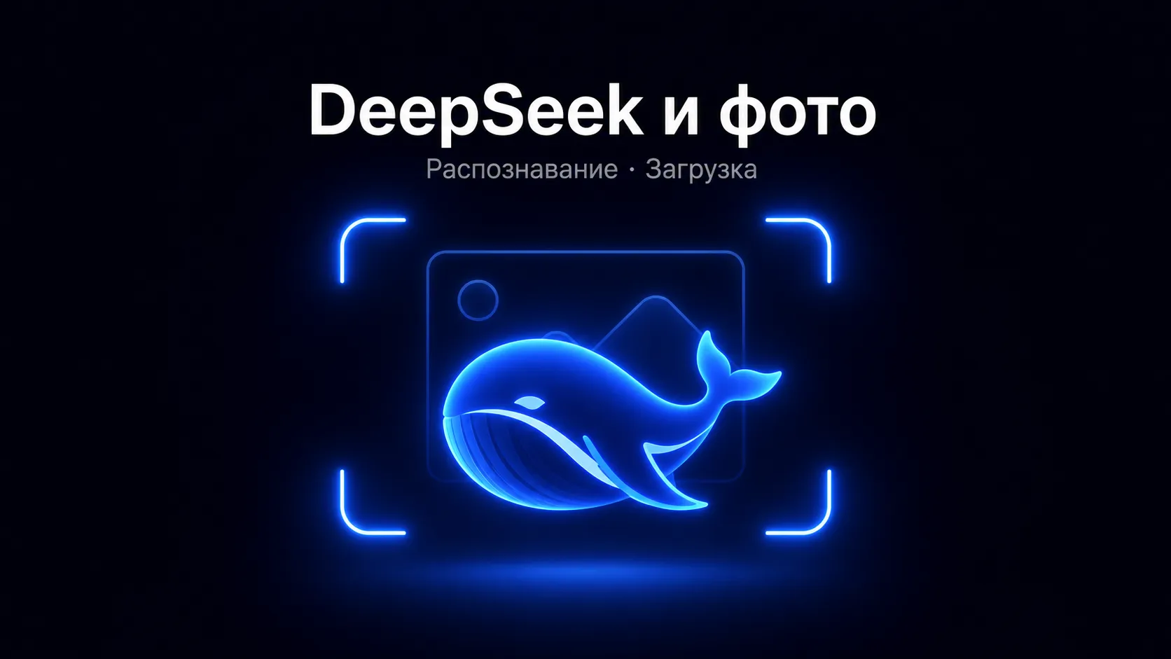 Дипсик и фото: умеет ли DeepSeek распознавать и генерировать картинки (и как загрузить)