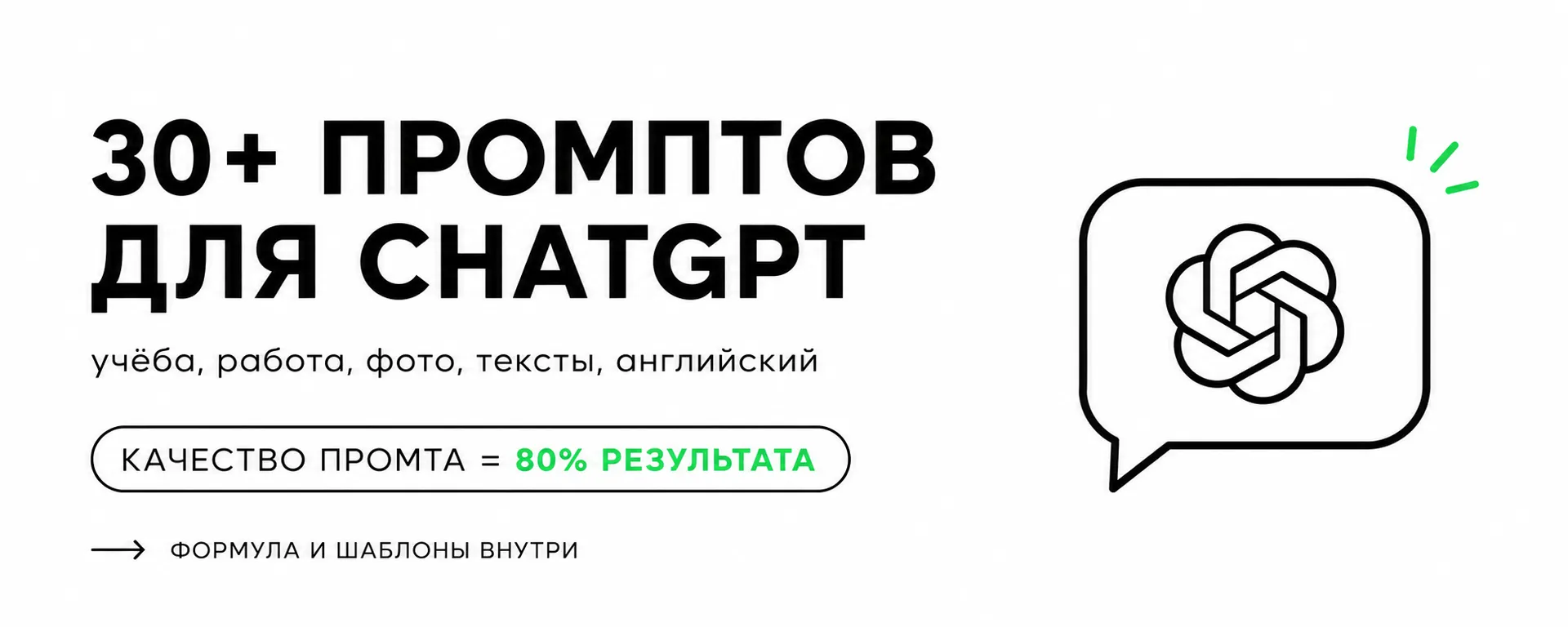 Промпты для ChatGPT (Чат ГПТ) — 30+ готовых шаблонов для учёбы, работы и фото
