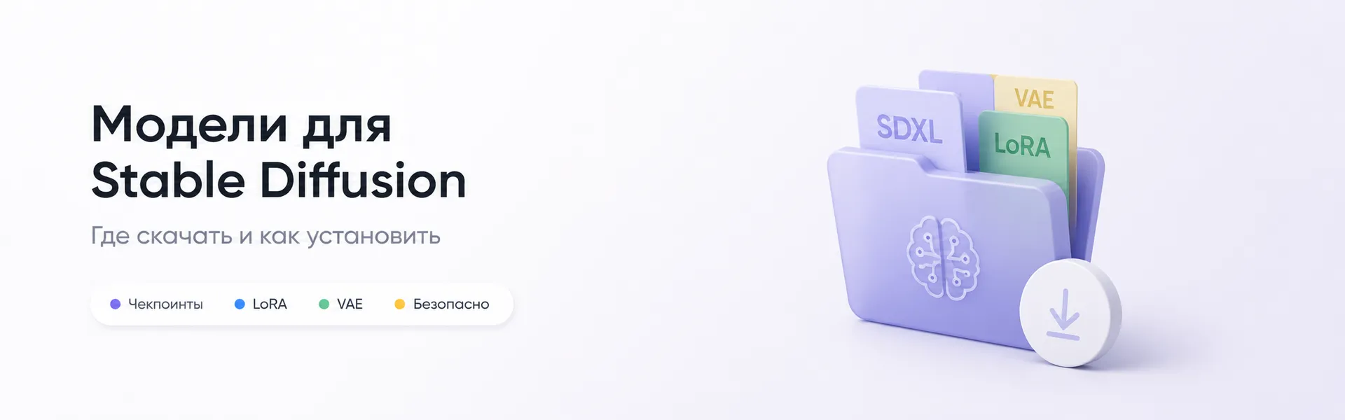 Модели для Stable Diffusion где скачать