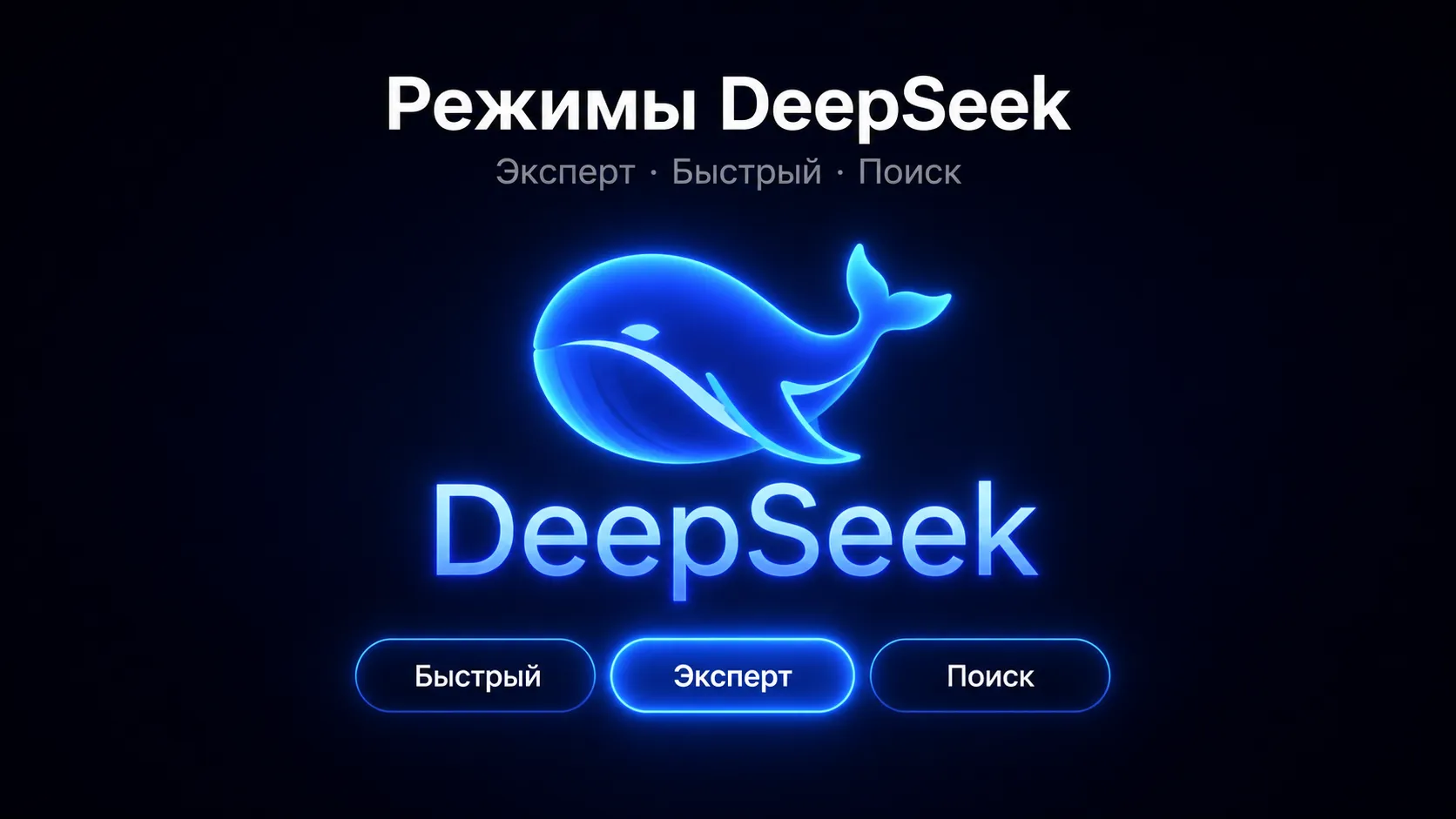 Режимы DeepSeek: Эксперт, Быстрый и Поиск — обложка статьи о переключении режимов в дипсике