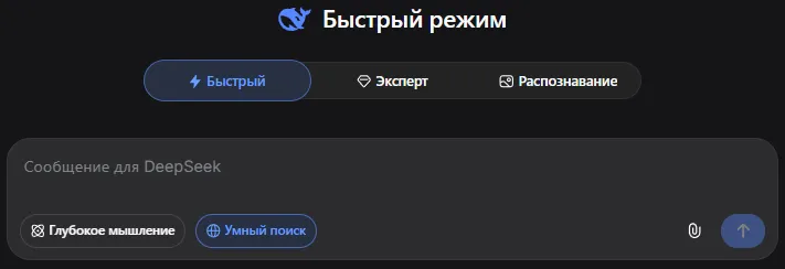 Как переключить режим Эксперт и Быстрый в DeepSeek