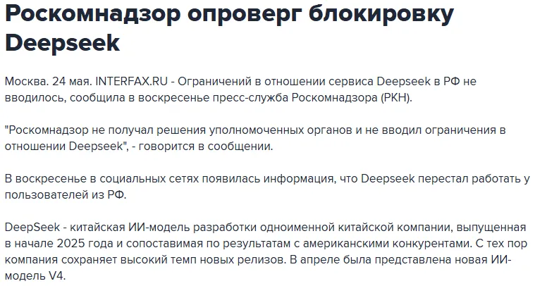 Роскомнадзор опроверг блокировку DeepSeek в России