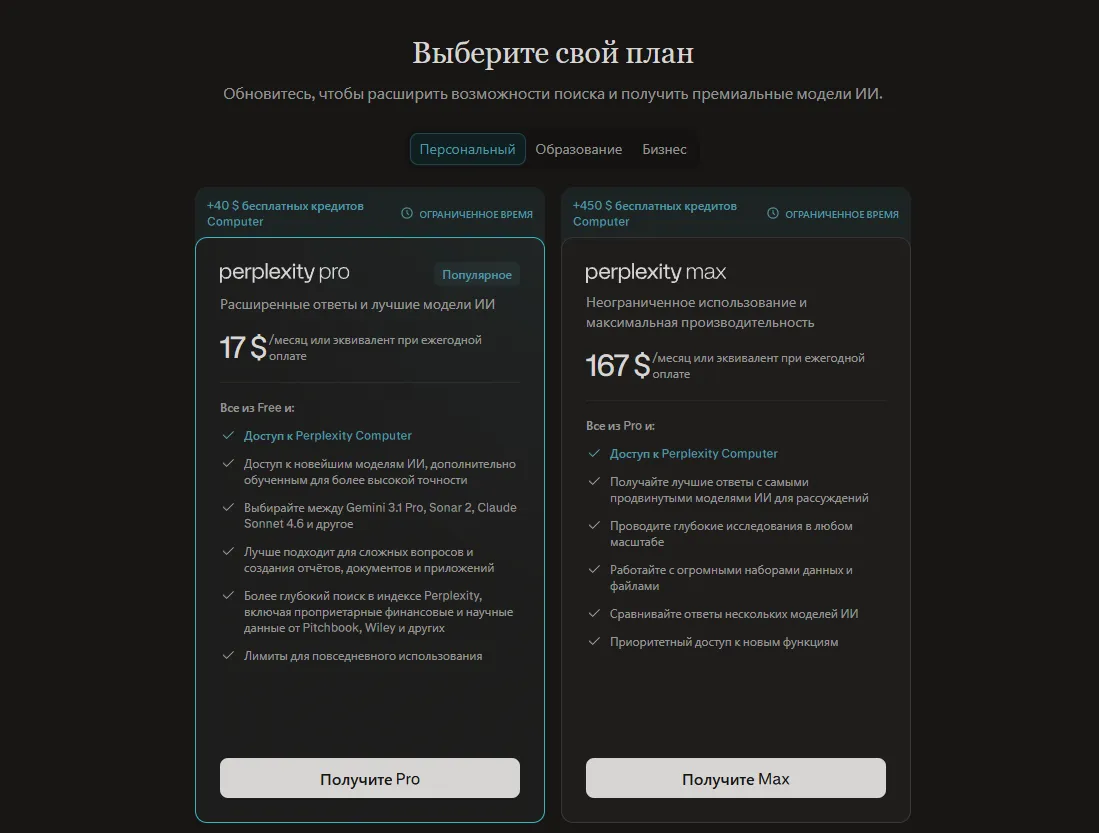Тарифы Perplexity Pro — что входит в подписку