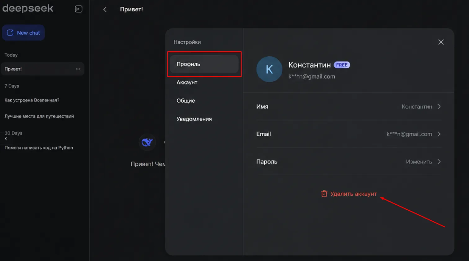 Как удалить аккаунт DeepSeek — настройки профиля