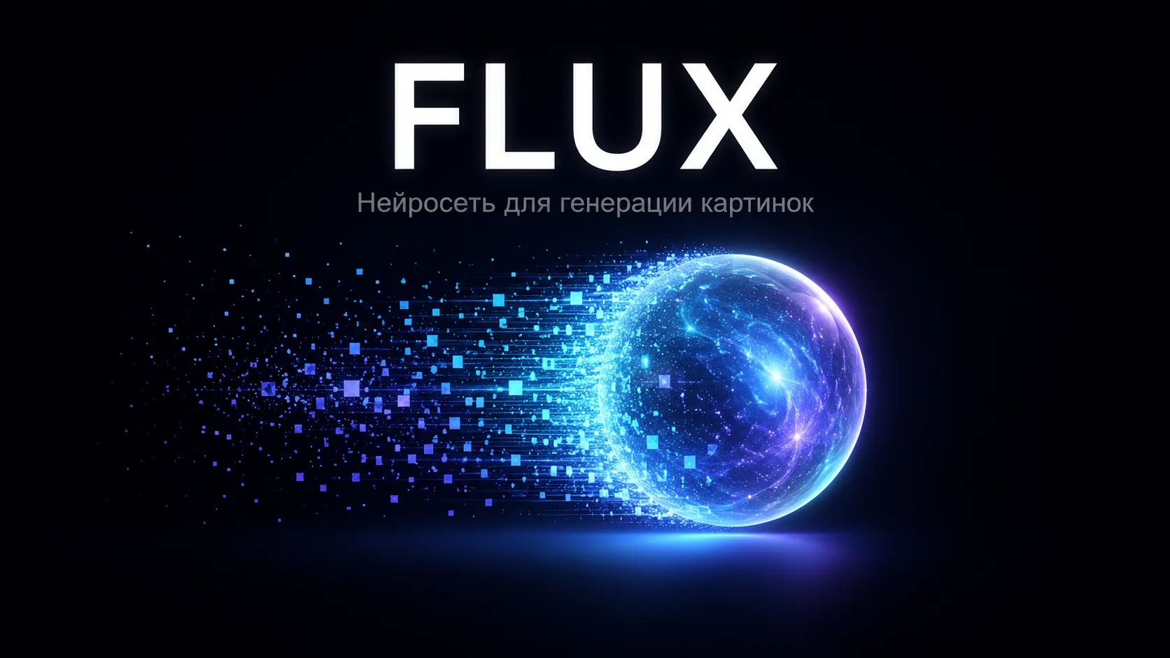FLUX — нейросеть для генерации картинок: обложка статьи о версиях и бесплатном использовании