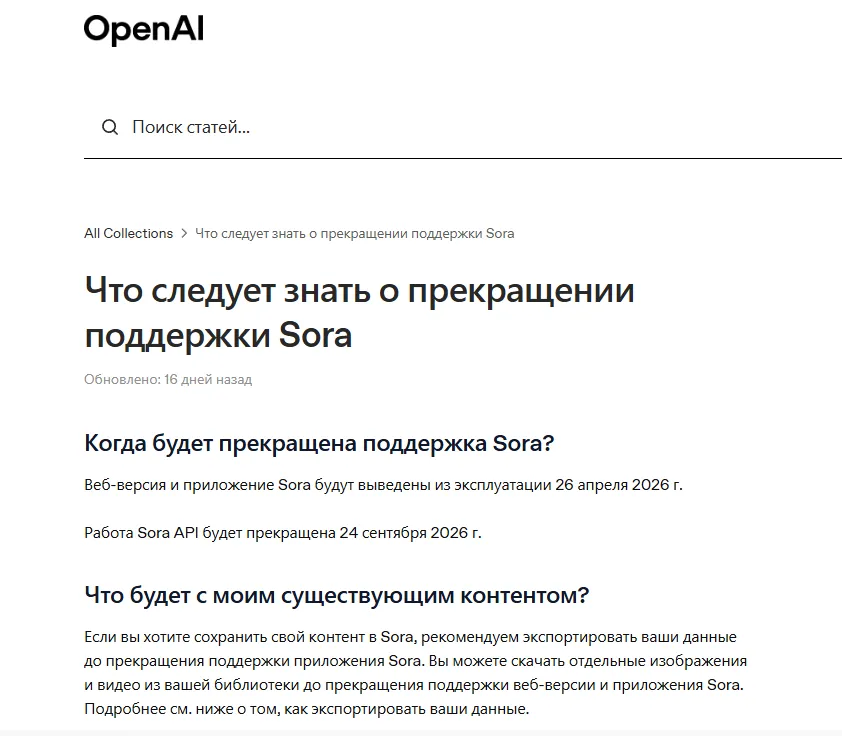 Страница https://help.openai.com/ с официальным уведомлением о закрытии и датами отключения.